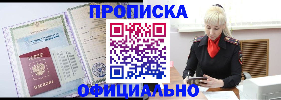 прописка в квартире в Мариинске